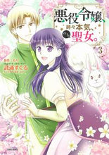 画像をギャラリービューアに読み込む, ＃悪役令嬢、時々本気、のち聖女。　　　３ :9784391156775
