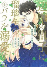 画像をギャラリービューアに読み込む, ＃辺境の獅子は瑠璃色のバラを溺愛する　１ :9784391156782
