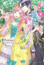 画像をギャラリービューアに読み込む, ＃琴子　著 ＃推し（嘘）の筆頭魔術師様が「俺たち、両思 ｺﾄｺ :9784391156959

