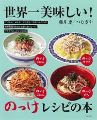 ＃藤井　恵 ＃世界一美味しい！のっけレシピの本 ﾌｼﾞｲﾒｸﾞﾐ :9784391157055