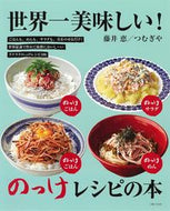 #藤井恵 #世界一美味しい！のっけレシピの本