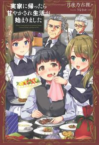 #月夜乃古狸 #実家に帰ったら甘やかされ生活が始まりまし