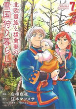 画像をギャラリービューアに読み込む, ＃北欧貴族と猛禽妻の雪国狩り暮らし　　　７ :9784391157116
