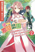 画像をギャラリービューアに読み込む, ＃深凪　雪花　著 ＃チートで家庭菜園～多分私が精霊姫だけ　２ ﾐﾅｷﾞｾﾂｶ :9784391157178

