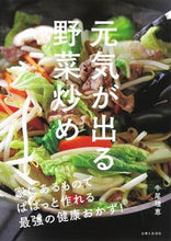 画像をギャラリービューアに読み込む, ＃牛尾　理恵　著 ＃元気が出る野菜炒め ｳｼｵﾘｴ :9784391157192
