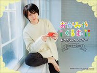 #岡宮来夢 #岡宮来夢おりがみカレンダー２０２２年４月～２０２３年３月