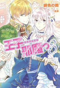 ＃緋色の雨　著 ＃悪役令嬢のお気に入り　王子……邪魔っ　３ ﾋｲﾛﾉｱﾒ :9784391157291