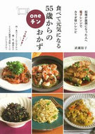 #武蔵裕子 #食べて元気になる５５歳からのｏｎｅチンお