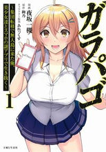 Load image into Gallery viewer, ＃ガラパゴ～集団転移で無人島に来た俺、　１ :9784391157482

