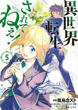 画像をギャラリービューアに読み込む, ＃異世界転生…されてねぇ！　　　５ :9784391157499
