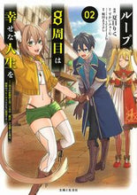 画像をギャラリービューアに読み込む, ＃ループ８周目は幸せな人生を～７周分の　２ :9784391157505
