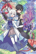 #日之影ソラ #偽りの聖女は竜国の魔法使いになりました
