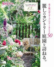 画像をギャラリービューアに読み込む, ＃麗しのカントリー庭園を訪ねる。 :9784391157598
