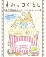 #主婦と生活社 #すみっコぐらしまちがいさがしところかま