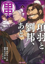 画像をギャラリービューアに読み込む, ＃亜希乃　千紗　漫画 ＃項羽と劉邦、あと田中　　　５ ｱｷﾉﾁｻ :9784391157789
