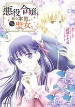 画像をギャラリービューアに読み込む, ＃武浦　すぐる　漫画 ＃悪役令嬢、時々本気、のち聖女。　　　４ ﾀｹｳﾗｽｸﾞﾙ :9784391157826
