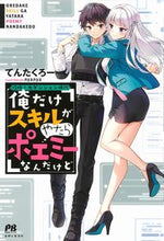 画像をギャラリービューアに読み込む, ＃てんたくろー　著 ＃俺だけスキルがやたらポエミーなんだけど ﾃﾝﾀｸﾛ- :9784391157949
