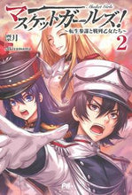 画像をギャラリービューアに読み込む, ＃マスケットガールズ！～転生参謀と戦列　２ :9784391158090

