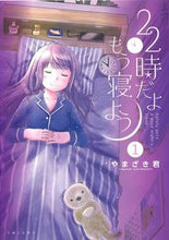画像をギャラリービューアに読み込む, ＃２２時だよもう寝よう　　　１ :9784391158120
