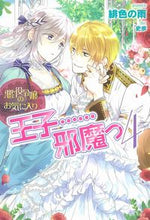 画像をギャラリービューアに読み込む, ＃悪役令嬢のお気に入り　王子……邪魔っ　４ :9784391158182

