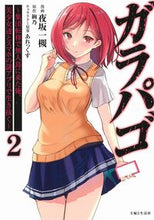 Load image into Gallery viewer, ＃夜坂一槻　漫画 ＃ガラパゴ　２ ﾔｻｶｲﾂｷ :9784391158687
