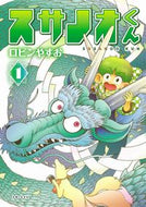 #ロビンやすお #スサノオくん１