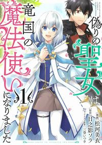 #松河美衣漫 #偽りの聖女は竜国の魔法使いになりまし１
