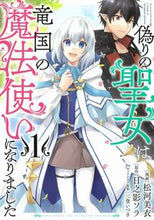 画像をギャラリービューアに読み込む, #松河美衣漫 #偽りの聖女は竜国の魔法使いになりまし１
