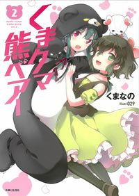 #くまなの #くまクマ熊ベアー２
