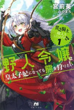 画像をギャラリービューアに読み込む, ＃貧乏騎士に嫁入りしたはずが！？　１ :9784391159332

