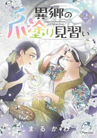 #まるかわ #異郷の爪塗り見習い２