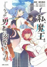 画像をギャラリービューアに読み込む, #柳矢真呂漫 #私、魔王。－なぜか勇者に溺愛されてい４
