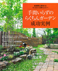 ＃手間いらずのらくちんガーデン　成功実例 :9784391631937