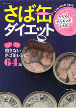 画像をギャラリービューアに読み込む, ＃ヤセるホルモンがふえる！さば缶ダイエット :9784391635225
