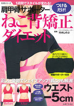 画像をギャラリービューアに読み込む, ＃竹内　しのぶ　監修 ＃肩甲骨サポーター　ねこ背矯正ダイエット ﾀｹｳﾁｼﾉﾌﾞ :9784391635317
