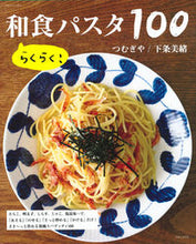 Load image into Gallery viewer, ＃つむぎや　料理製作 ＃らくらく！和食パスタ１００ ﾂﾑｷﾞﾔ :9784391637182
