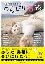 Load image into Gallery viewer, ＃南幅　俊輔　著 ＃日本全国猫島めぐり　のんびり猫旅 ﾐﾅﾐﾊﾊﾞｼﾕﾝｽｹ :9784391637588
