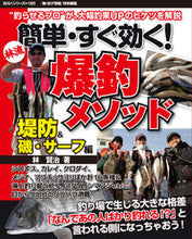 画像をギャラリービューアに読み込む, ＃林　賢治　著 ＃簡単・すぐ効く！爆釣メソッド　堤防＆磯・ ﾊﾔｼｹﾝｼﾞ :9784391637663
