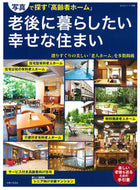 #主婦と生活社 #老後に暮らしたい幸せな住まい