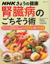 Load image into Gallery viewer, #SupervisedbyYamagataKunihiro #NHKToday'sHealthKidneyDiseaseGourmetTechniques
