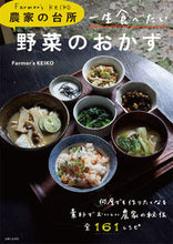 画像をギャラリービューアに読み込む, ＃Ｆａｒｍｅｒ’ｓＫＥ ＃農家の台所　一生食べたい野菜のおかず ﾌｱ-ﾏ-ｽﾞｹｲｺFARMERS :9784391638271
