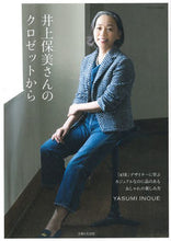 Load image into Gallery viewer, ＃井上　保美　著 ＃井上保美さんのクロゼットから ｲﾉｳｴﾔｽﾐ :9784391638288
