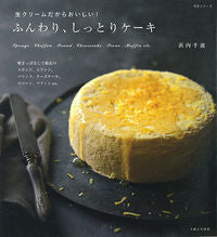 Load image into Gallery viewer, ＃浜内　千波　著 ＃ふんわり、しっとりケーキ　生クリームだか ﾊﾏｳﾁﾁﾅﾐ :9784391638882
