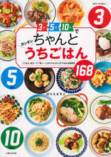 Load image into Gallery viewer, ＃ほりえ　さちこ　著 ＃ちゃんとカンタンうちごはん　３分５分１０ ﾎﾘｴｻﾁｺ :9784391639209
