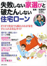 画像をギャラリービューアに読み込む, #荻原博子監修 #失敗しない家選びと破たんしない住宅ローン
