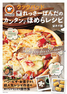 #望月千穂 #れっさーぱんだのカンタン♪ほめらレシピ