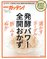 #ＮＨＫ科学・環境番組 #発酵パワー全開おかず「酒かす」「ヨーグル