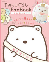 画像をギャラリービューアに読み込む, ＃すみっコぐらしＦａｎＢｏｏｋ　しろくまい :9784391639988
