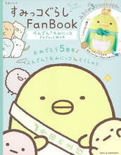 画像をギャラリービューアに読み込む, ＃すみっコぐらしＦａｎＢｏｏｋ　ぺんぎん？ :9784391639995
