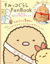 画像をギャラリービューアに読み込む, ＃すみっコぐらしＦａｎＢｏｏｋ　とんかつ＆ :9784391640007
